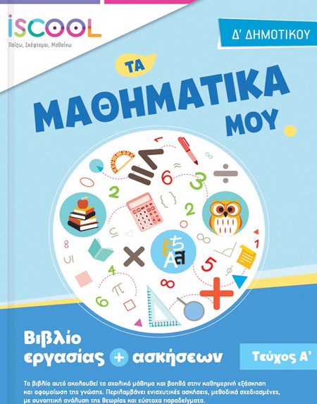 Φύλλα εργασίας για τα Μαθηματικά Δ' Δημοτικού - Τεύχος Α'