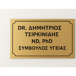 Πινακίδα εισόδου δικηγορικού γραφείου 30 x 40 cm με χάραξη χρυσό χρώμα