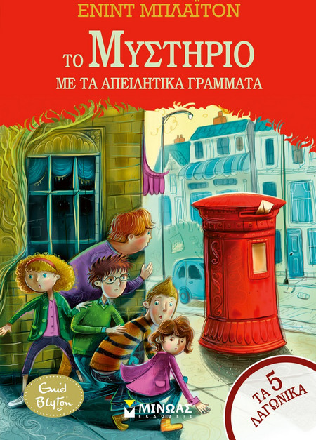 Το μυστήριο με τα απειλητικά γράμματα