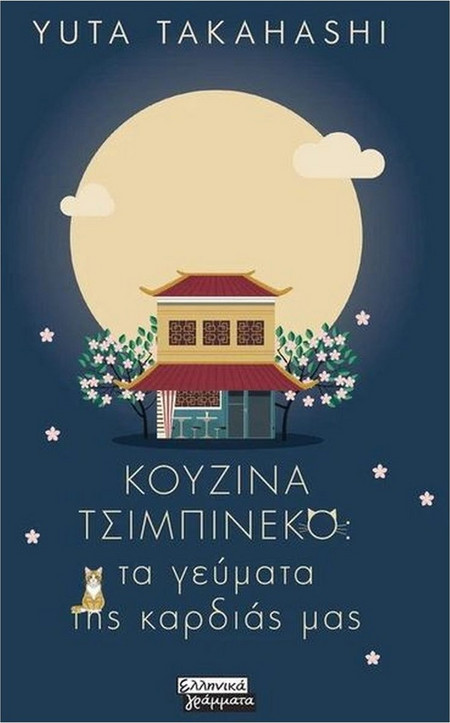 Κουζίνα Τσιμπινέκο: Τα γεύματα της καρδιάς μας