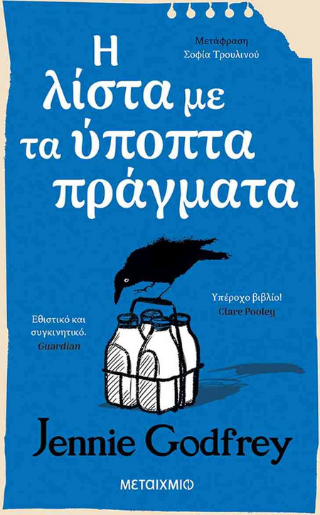 Η λίστα με τα ύποπτα πράγματα