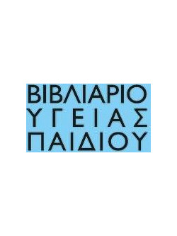 Βιβλιάριο υγείας παιδιού αγόρι 14x21εκ