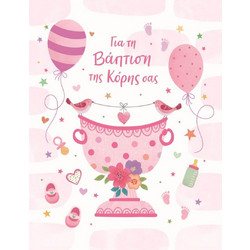 Fun Creations Γ2051 Fun Creations Ευχετήρια κάρτα Για τη βάφτιση της κόρης σας Κολυμπήθρα