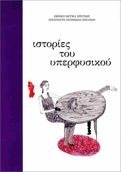 ΙΣΤΟΡΙΕΣ ΤΟΥ ΥΠΕΡΦΥΣΙΚΟΥ