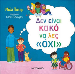 Δεν είναι κακό να λες όχι - Molly Potter