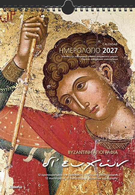ΗΜΕΡ. ΤΟΙΧΟΥ 2027, 24Χ33 ΕΚ. ΑΓΙΟΓΡΑΦΙΕΣ ΔΙ' ΕΥΧΩΝ