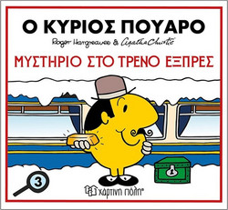 Ο Κύριος Πουαρό-Μυστήριο Στο Τρένο Εξπρές