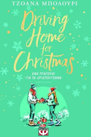 ΕΝΑ ΤΡΑΓΟΥΔΙ ΓΙΑ ΤΑ ΧΡΙΣΤΟΥΓΕΝΝΑ : DRIVING HOME FOR CHRISTMAS