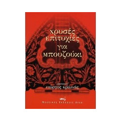 Χρυσές Επιτυχίες για Μπουζούκι