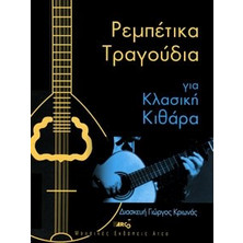 Κριωνάς - Ρεμπέτικα τραγούδια για κλασική κιθάρα