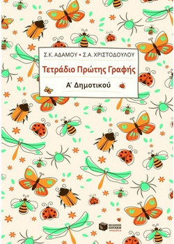 Τετράδιο πρώτης γραφής Α΄ δημοτικού