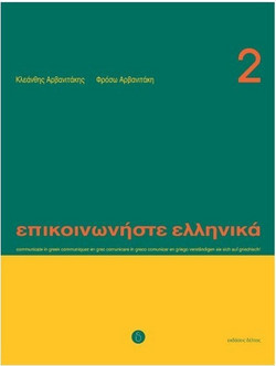 Επικοινωνήστε ελληνικά 2