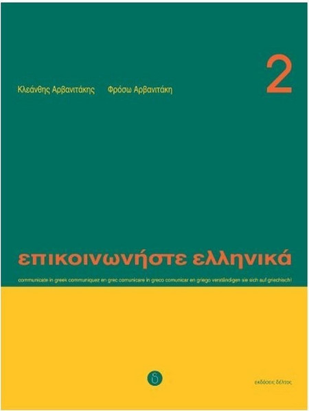 Επικοινωνήστε ελληνικά 2