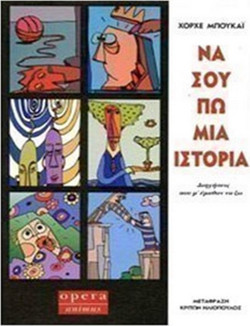 Να σου πω μια ιστορία