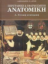Περιγραφική και εφαρμοσμένη ανατομική - Γενική ανατομική