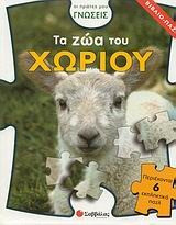 Τα ζώα του χωριού - Βιβλίο-παζλ: Περιέχονται 6 εκπληκτικά παζλ