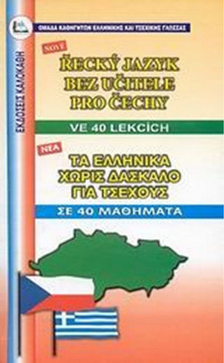 Τα ελληνικά χωρίς δάσκαλο για Τσέχους