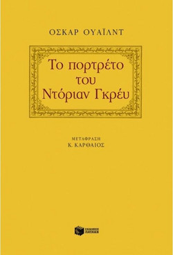 Το πορτρέτο του Ντόριαν Γκρέυ