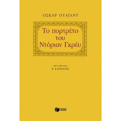 Το πορτρέτο του Ντόριαν Γκρέυ