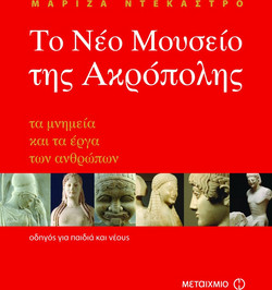 Το νέο Μουσείο της Ακρόπολης - Τα μνημεία και τα έργα των ανθρώπων: Οδηγός για παιδιά και νέους