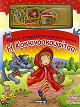 Η Κοκκινοσκουφίτσα