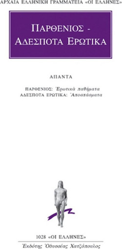 Παρθένιος. Αδέσποτα ερωτικά