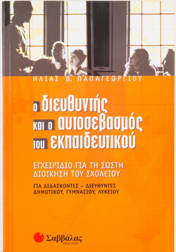 Ο διεθυντής και ο αυτοσεβασμός του εκπαιδευτικού