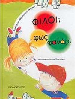 Φίλοι;... φως φανάρι