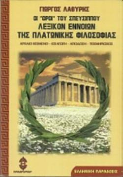 Οι πλατωνικοί όροι του Σπευσίππου. Λεξικόν εννοιών της πλατωνικής φιλοσοφίας