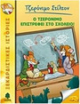 19. Ο Τζερόνιμο επιστρέφει στο σχολείο!