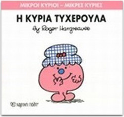 Η κυρία Τυχερούλα