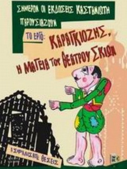 Καραγκιόζης, η μαγεία του θεάτρου σκιών