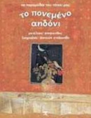 Το πονεμένο αηδόνι