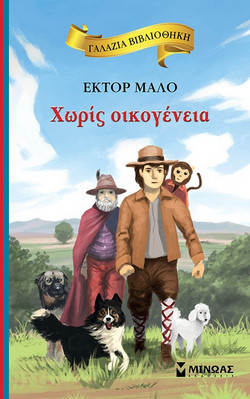 Χωρίς οικογένεια - eBook