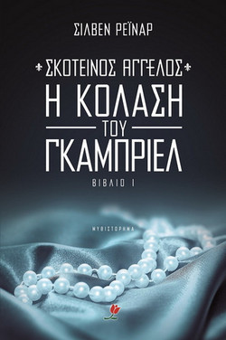 Η κόλαση του Γκάμπριελ - eBook