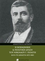 Η κοινωνική και πολιτική δράση του Νικολάου Γ. Πολίτη