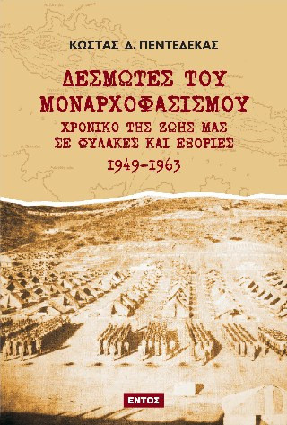 Δεσμώτες του Μοναρχοφασισμού