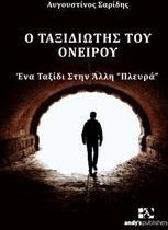 Ο ταξιδιώτης του ονείρου : Ένα ταξίδι στην άλλη "πλευρά"