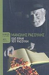 Εδώ είναι του Ρασούλη