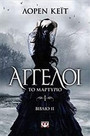 Άγγελοι: Το μαρτύριο Άγγελοι: Το μαρτύριο