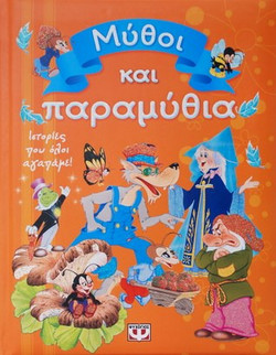 Μύθοι και παραμύθια
