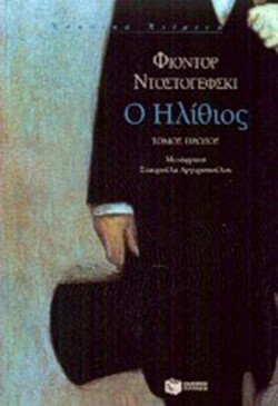 Ο ηλίθιος - Μυθιστόρημα σε τέσσερα μέρη