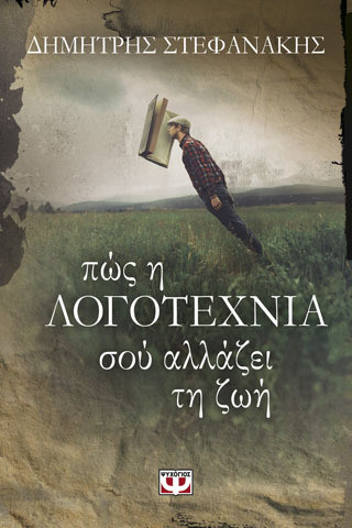 Πώς η λογοτεχνία σού αλλάζει τη ζωή - eBook