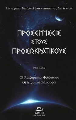 Προσεγγίσεις στους προσωκρατικούς - Οι ανεξάρτητοι φιλόσοφοι, οι ατομικοί φιλόσοφοι