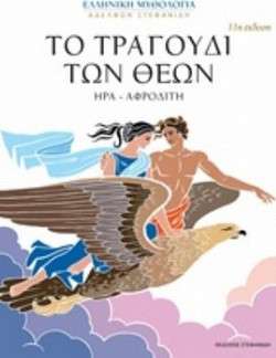 Το τραγούδι των θεών