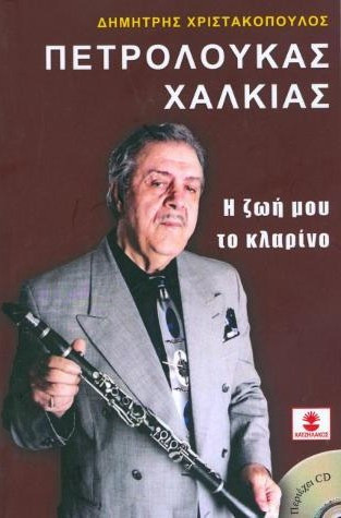 ΠΕΤΡΟΛΟΥΚΑΣ ΧΑΛΚΙΑΣ