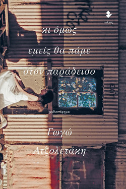Κι όμως εμείς θα πάμε στον Παράδεισο