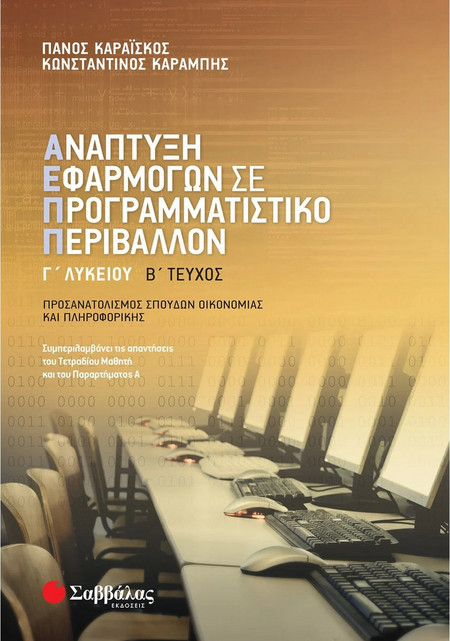 Ανάπτυξη Εφαρμογών σε Προγραμματιστικό Περιβάλλον Γ’ Λυκείου β’ τεύχος
