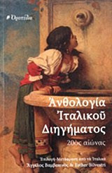Ανθολογία ιταλικού διηγήματος, 20ός αιώνας