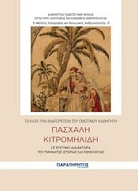 Τα κατά την Αναγόρευσιν του Ομότιμου Καθηγητή Πασχάλη Κιτρομηλίδη σε Επίτιμο Διδάκτορα του Τμήματος Ιστορίας και Εθνολογίας